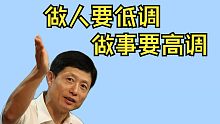 艾跃进：做人要低调，做事要高调