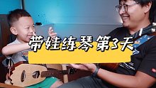 【尤克里里】带娃练琴第三天