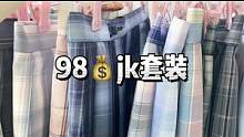 家人们，你们要的衬衫来了，还给你们搭配了两条裙子，可以许愿哦！#jk #jk格裙 #三坑少女
