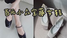 百元小众宝藏女鞋店铺｜私藏4家！承包高级感！