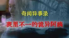 【灵异事件】表里不一诡异的阿姨  |  民间鬼故事 | 真实灵异 | 解压故事 | 灵异诡事 | 恐