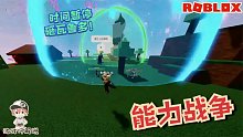 Roblox能力战争：超能力使者替身大战！时间暂停不如时间倒流！
