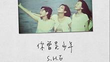 【4K】S.H.E - 你曾是少年 MV 电影《少年班》主题曲