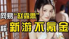 网易“赵露思”宣称手游可以不氪金，竟然网友都信了