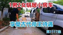 1男2女蜗居小房车，享受古代帝王待遇，品合肥第一美食吴山贡鹅