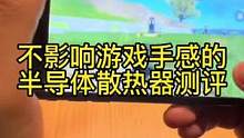 手机散热器体积小，重量轻，散热能力就一定会差吗？#手机散热器 #好物推荐分享 #半导体散热器