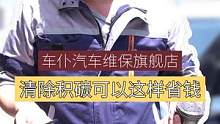 #汽车清除积碳可以这样省钱#汽车好物 #汽车保养与维修 #专业维修保养 #每天一个用车知识 #积炭清