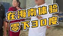 在海南体验零下30度！#鳄珍 