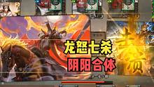 【大浪淘沙录】第9期·龙怒七杀，阴阳合体