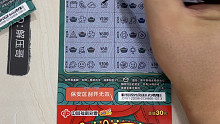 刮一本价值600的福彩连中三元豹子号666