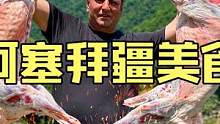 阿塞拜疆硬汉野性烹饪户外厨房自造火坑泥炉烧烤鲜嫩羊排卷饼 #美食vlog #烤羊排 #户外美食 #民