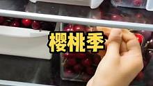 樱桃季，烟台人民的冰箱，满满的全是父母的爱！父亲节快乐！#樱桃 #满满的爱 #父爱如山 #幸福的味道