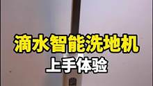 你家里的洗地机不好用？那你可能不知道滴水洗地机！#滴水洗地机带娃家庭必备”