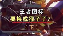 你们觉得王者图标换成猴子，合适吗？#游戏 #王者 #涨知识 