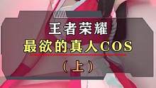 这也太刺激了，小朋友千万别看！！！#游戏 #王者 #cos 