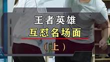 这也太绝了吧，你们还知道哪些爆笑互怼名场面呢？#游戏 #王者 #涨知识 