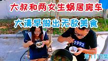 大叔和两女生房车蜗居驾校，大清早无意间做出无敌美食