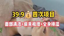 39.9可以做四次项目！面部清洁+肩背梳理+全身排湿！整套都安排的明明白白！快带姐妹来变美#快来皎月