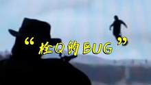太栓Q了！这些游戏BUG真是笑不活了！ #射击游戏 #游戏日常