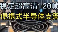 性价比超高的便携式半导体支架，喜欢超高清画质的玩家不容错过。#平板支架 #半导体散热器 #一镜到底