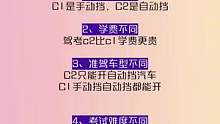 考驾照考c1好还是c2好#驾考驾考 #学车 #考驾照 