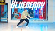 【CUBE舞室】我要去宇宙了， 回来摘星星给你#包子编舞《Blueberry》