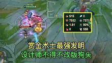 赏金术士最恐怖套路，狗头直接7000双抗，设计师不得不改版！