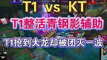LCK夏季赛T1整活青钢影辅助失利