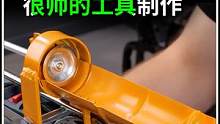 超帅的工具改造，成品实用很方便，改造也很简单！ #电钻 #工具 #木工diy #好工具 #制作过程 