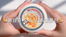 【史莱姆】琪豆豆的bigmen菠萝包～