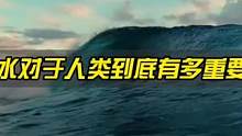 你面前的一杯水，竟然是人类进化的密码！#娃哈哈纯净水 