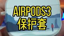 有点文艺的AirPods耳机保护套#数码科技 #耳机保护套 #airpods