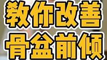 教你改善#骨盆前倾 #三慎泰 #腰椎间盘突出 #偏头痛 #体态纠正 #产后恢复 #腰痛 #颈椎腰椎 