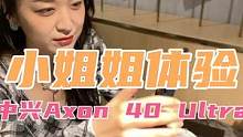 给小姐姐体验中兴Axon 40 Ultra！竟然没有发现这是真全面屏？ #小姐姐 #中兴屏下摄像头