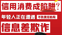 信用消费成陷阱？年轻人正在遭受信息差欺诈