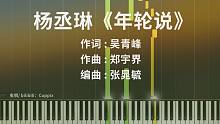 【重置】杨丞琳《年轮说》钢琴极致还原