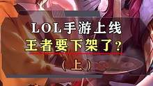 王者慌了？要凉凉了？看完你就...#游戏 #王者荣耀 #lol 