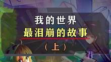 看到这里我差点就哭出来了...#游戏 #一定要看到最后 #我的世界 