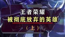 被王者强行删除的英雄，删除的理由你们能接受吗？#游戏 #王者 