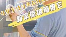 新家开荒，从擦玻璃入手，和我一起见证奇迹发生#618好物节 #擦玻璃神器 #擦窗神器 #好物分享 