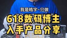618期间-数码博主入手了哪些产品？
#618攻略#数码科技#手机#蓝牙耳机 #无线耳机 #充电器