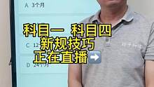 科目一“积分周期”题速记技巧、一起来老师直播间学习吧#考驾照 #科目一 #驾考一把过 #驾考科一教学