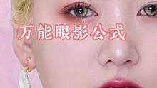 万能眼影公式，新手宝宝也能画出好看的眼影，姐妹们赶紧学起来吧～#万能眼影公式 #眼影教程 #眼影盘推