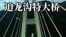 实拍迫龙沟特大桥 一定要看到最后精彩片段在后面#318川藏线 #旅行