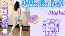 竖屏｜入门级女团燃脂舞《WADADA》ke1per宿舍减肥瘦身零基础暴汗无跑跳减脂尊巴舞蹈教学Kpo