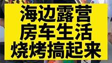 夏天，海边，撸串，喝酒，这样的房车生活你们喜欢吗！#房车生活 #记录真实生活 #户外露营 #户外美食