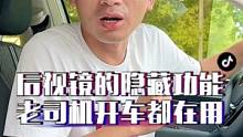 拐个弯都能蹭上？赶紧把后视镜的这些隐藏功能用起来！#汽车 #汽车人共创计划#车知识分享计划   