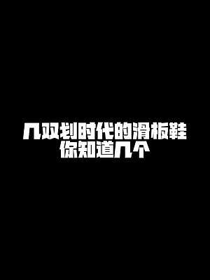 如今面對更多更酷的滑板鞋選擇，你還記得這幾雙劃時代的滑板鞋嗎？
#今天你滑板了嗎 #一起滑板 #滑板
