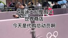 上海迪士尼度假区世界商店几天是代购总动员啊，看这对拍的#上海迪士尼#世界商店#代购 #现场直击