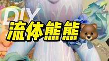 定制款的熊熊，作为礼物再适合不过啦～#深圳流体熊 #定制流体熊 #DIY流体熊